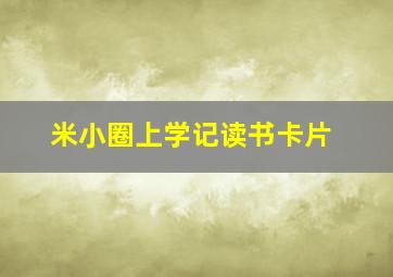 米小圈上学记读书卡片