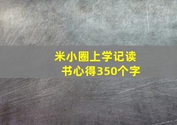 米小圈上学记读书心得350个字