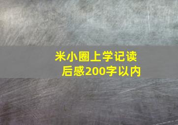 米小圈上学记读后感200字以内