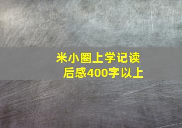 米小圈上学记读后感400字以上