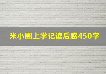 米小圈上学记读后感450字