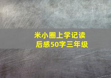 米小圈上学记读后感50字三年级