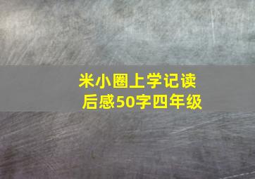 米小圈上学记读后感50字四年级