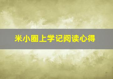 米小圈上学记阅读心得