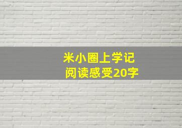 米小圈上学记阅读感受20字