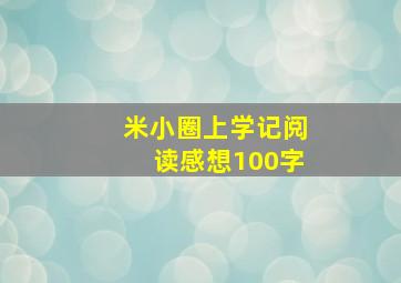 米小圈上学记阅读感想100字