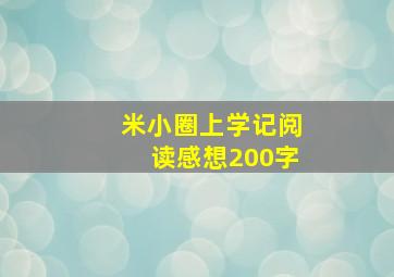 米小圈上学记阅读感想200字