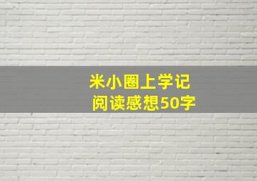 米小圈上学记阅读感想50字