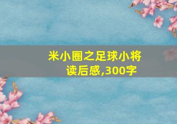 米小圈之足球小将读后感,300字