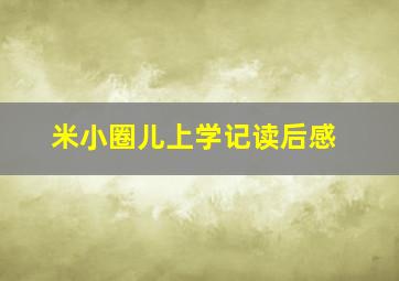 米小圈儿上学记读后感