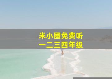 米小圈免费听一二三四年级