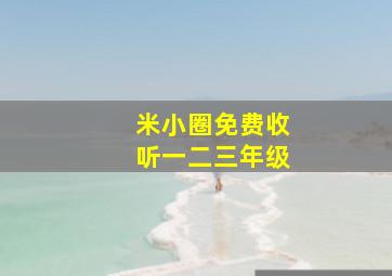 米小圈免费收听一二三年级