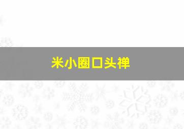 米小圈口头禅