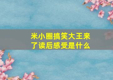 米小圈搞笑大王来了读后感受是什么