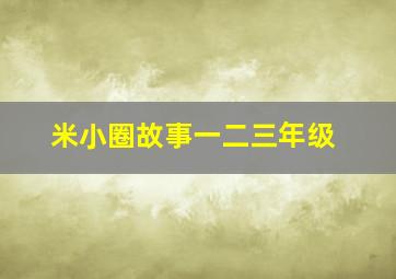 米小圈故事一二三年级