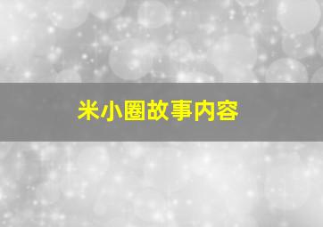 米小圈故事内容