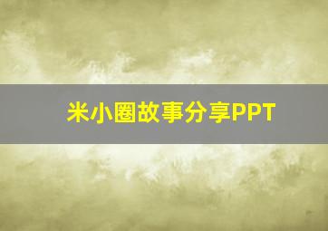 米小圈故事分享PPT