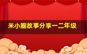 米小圈故事分享一二年级