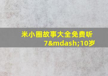 米小圈故事大全免费听7—10岁