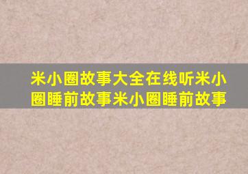 米小圈故事大全在线听米小圈睡前故事米小圈睡前故事