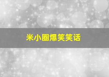 米小圈爆笑笑话