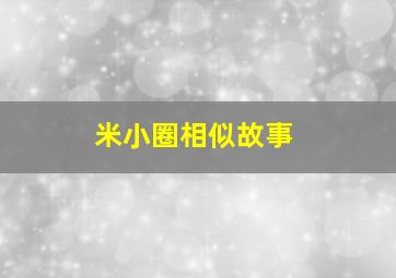 米小圈相似故事