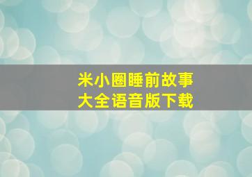 米小圈睡前故事大全语音版下载