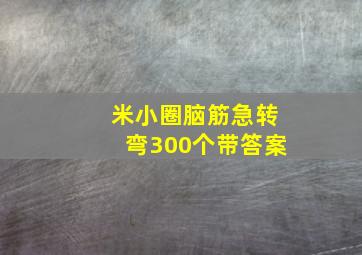 米小圈脑筋急转弯300个带答案