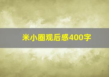 米小圈观后感400字