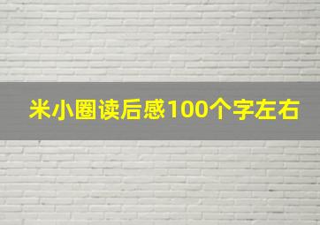 米小圈读后感100个字左右