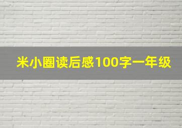 米小圈读后感100字一年级