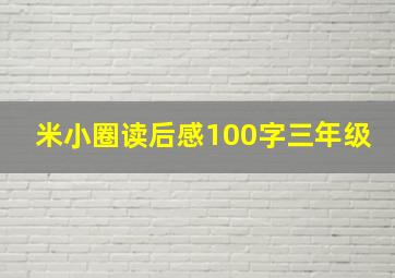 米小圈读后感100字三年级