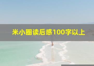 米小圈读后感100字以上