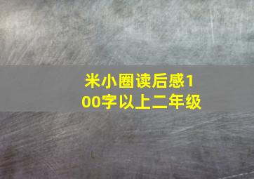 米小圈读后感100字以上二年级