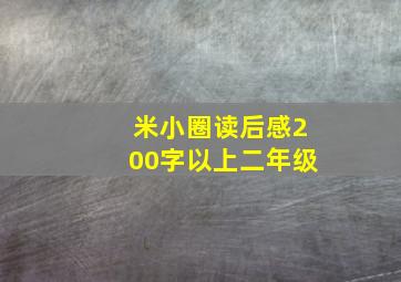 米小圈读后感200字以上二年级