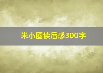 米小圈读后感300字