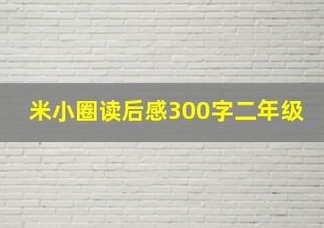 米小圈读后感300字二年级