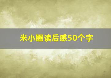 米小圈读后感50个字