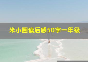 米小圈读后感50字一年级