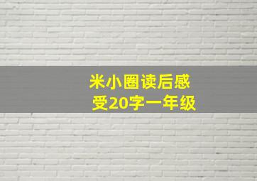 米小圈读后感受20字一年级