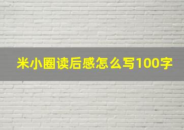 米小圈读后感怎么写100字