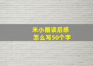 米小圈读后感怎么写50个字