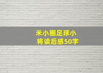 米小圈足球小将读后感50字