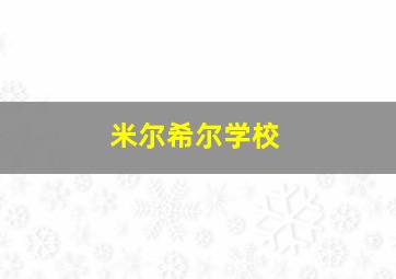 米尔希尔学校