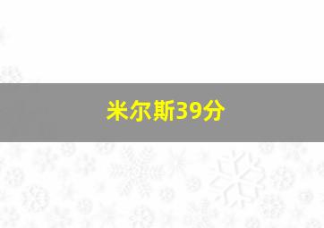 米尔斯39分