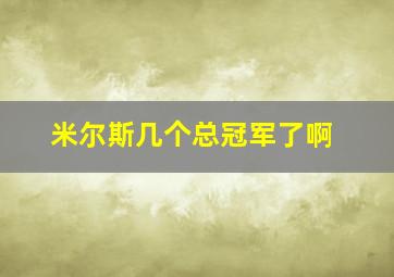 米尔斯几个总冠军了啊