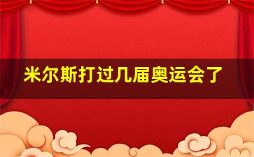 米尔斯打过几届奥运会了