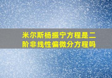 米尔斯杨振宁方程是二阶非线性偏微分方程吗