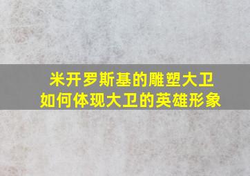 米开罗斯基的雕塑大卫如何体现大卫的英雄形象