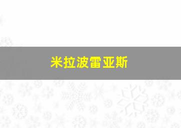 米拉波雷亚斯